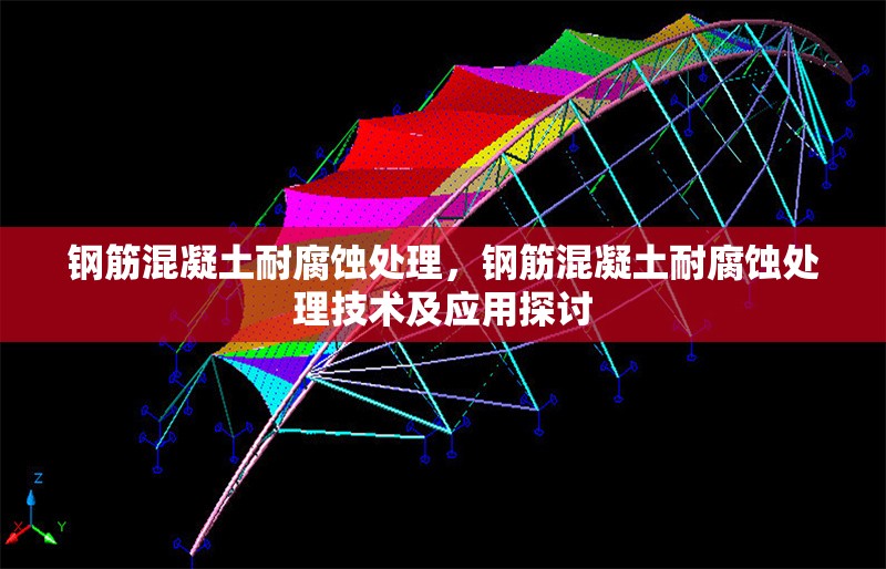 鋼筋混凝土耐腐蝕處理，鋼筋混凝土耐腐蝕處理技術(shù)及應(yīng)用探討
