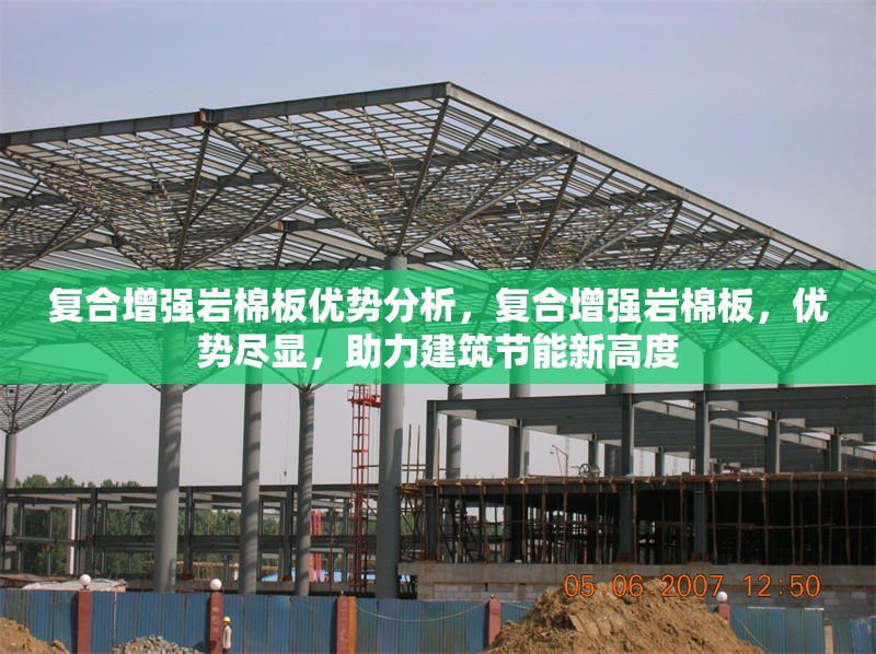 復(fù)合增強(qiáng)巖棉板優(yōu)勢(shì)分析，復(fù)合增強(qiáng)巖棉板，優(yōu)勢(shì)盡顯，助力建筑節(jié)能新高度 行業(yè)新聞 第1張