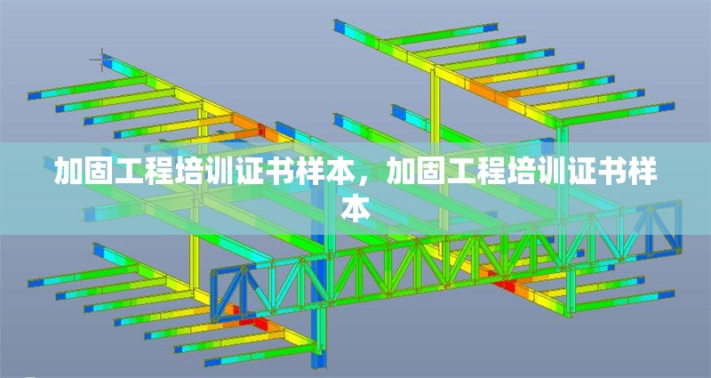 加固工程培訓(xùn)證書樣本，加固工程培訓(xùn)證書樣本