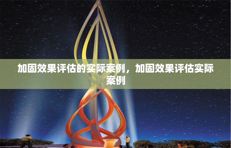 加固效果評估的實際案例，加固效果評估實際案例 行業(yè)新聞 第1張