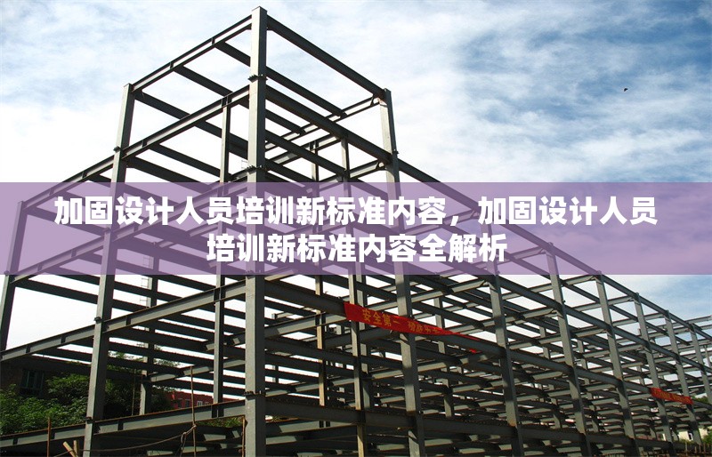 建筑加固新材料應(yīng)用案例，加固新材料應(yīng)用案例分析