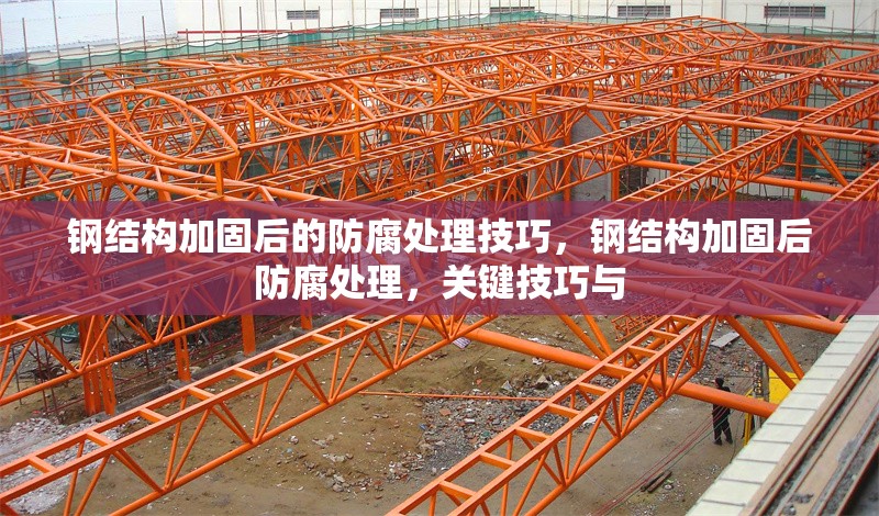 鋼結(jié)構(gòu)加固后的防腐處理技巧，鋼結(jié)構(gòu)加固后防腐處理，關(guān)鍵技巧與