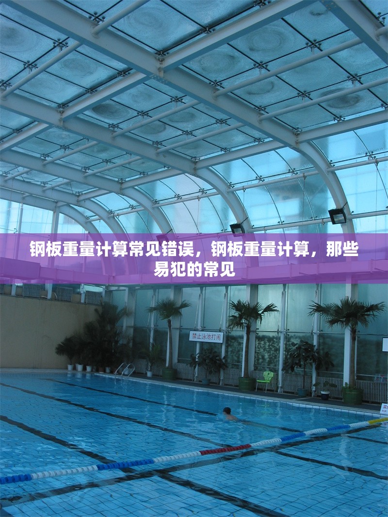 鋼板重量計算常見錯誤，鋼板重量計算，那些易犯的常見 行業(yè)新聞 第1張