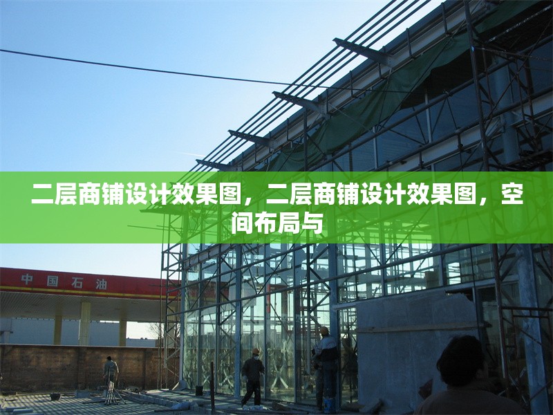 二層商鋪設(shè)計效果圖，二層商鋪設(shè)計效果圖，空間布局與 行業(yè)新聞 第1張