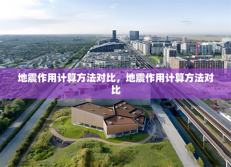 地震作用計算方法對比，地震作用計算方法對比 行業(yè)新聞 第1張