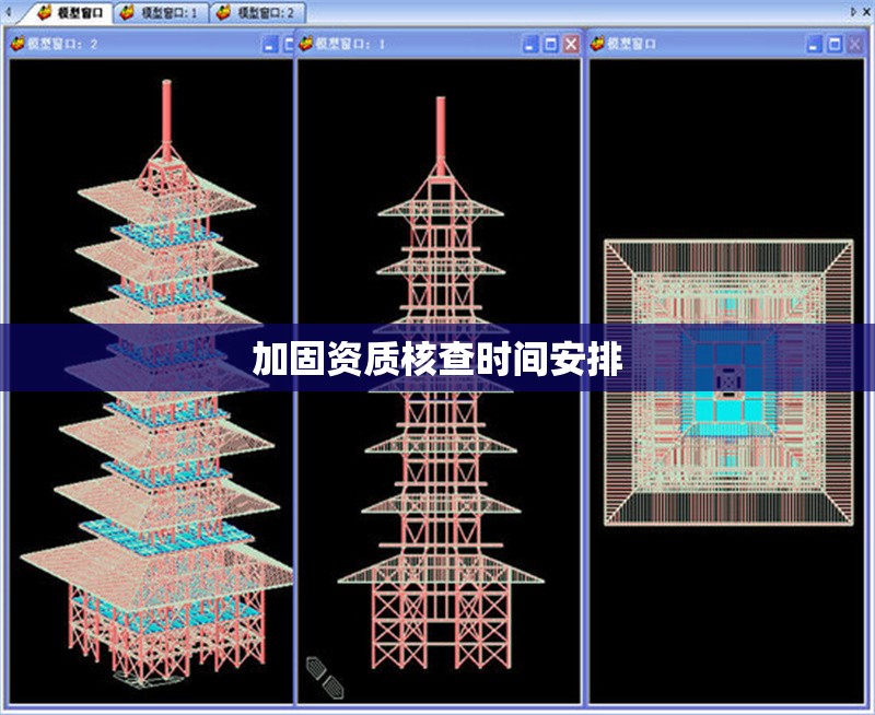加固資質(zhì)核查時(shí)間安排