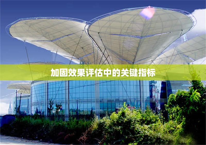 加固效果評(píng)估中的關(guān)鍵指標(biāo)