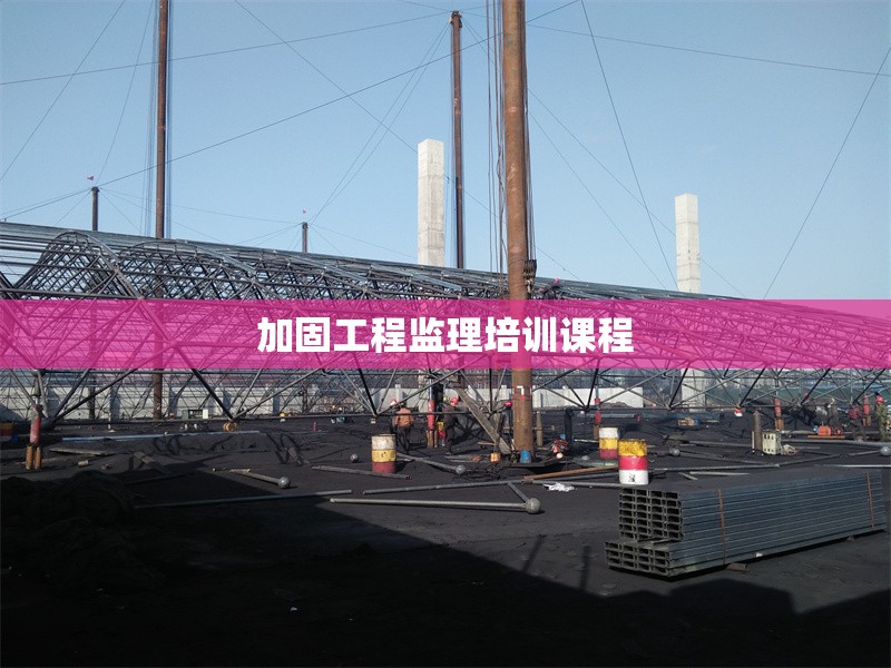 加固工程監(jiān)理培訓(xùn)課程 行業(yè)新聞 第1張 加固工程監(jiān)理培訓(xùn)課程 行業(yè)新聞 第1張