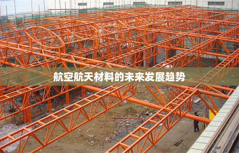 航空航天材料的未來發(fā)展趨勢