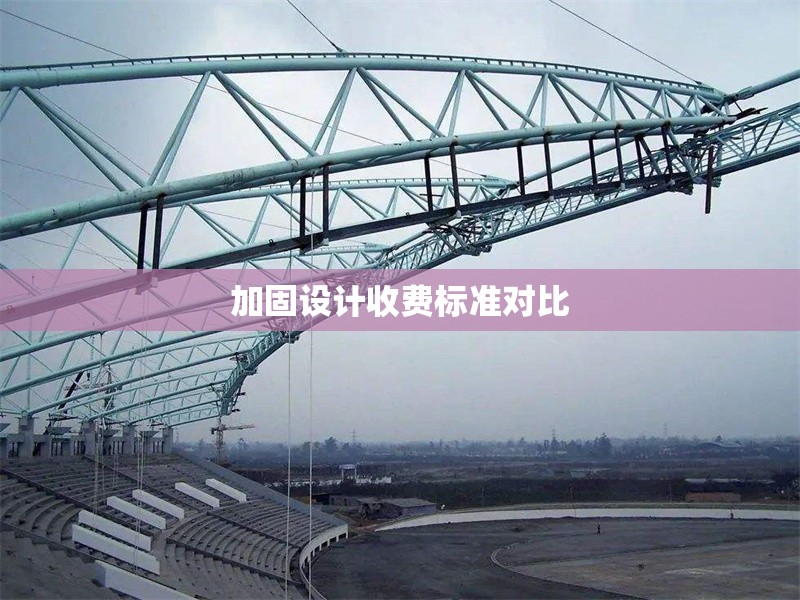 加固設計收費標準對比 行業(yè)新聞 第1張 加固設計收費標準對比 行業(yè)新聞 第1張