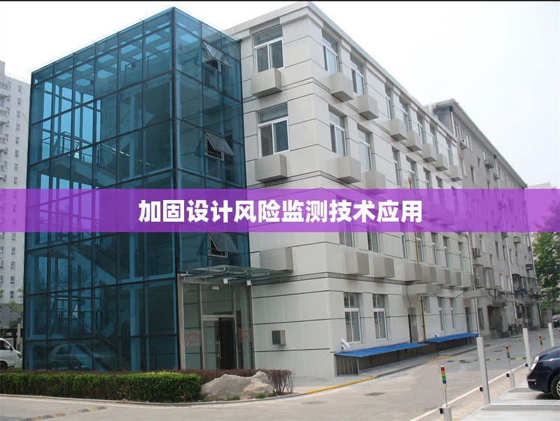 加固設(shè)計風險監(jiān)測技術(shù)應(yīng)用 行業(yè)新聞 第1張 加固設(shè)計風險監(jiān)測技術(shù)應(yīng)用 行業(yè)新聞 第1張