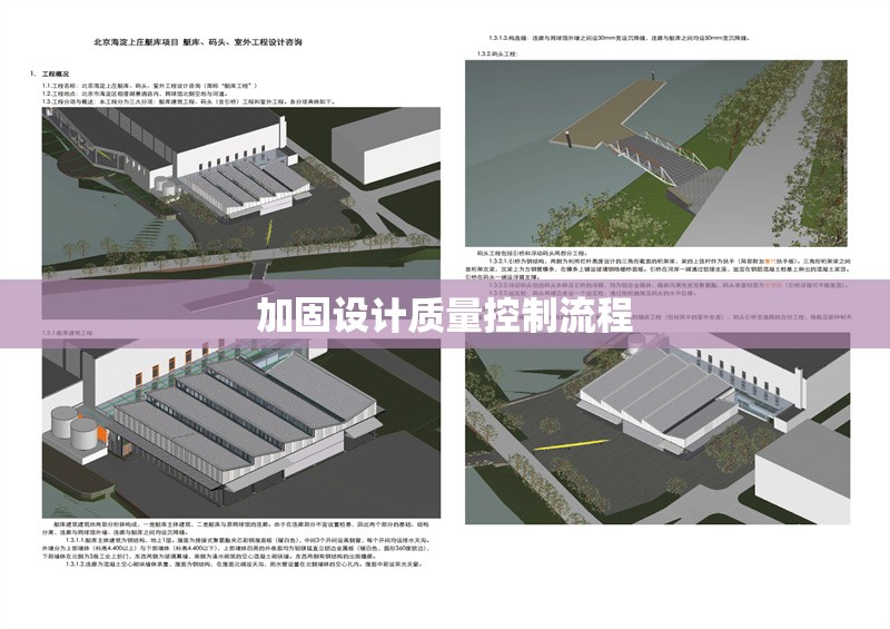 加固設(shè)計(jì)質(zhì)量控制流程 行業(yè)新聞 第1張 加固設(shè)計(jì)質(zhì)量控制流程 行業(yè)新聞 第1張