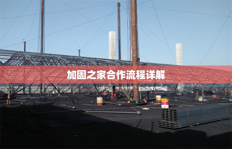 加固之家合作流程詳解 行業(yè)新聞 第1張 加固之家合作流程詳解 行業(yè)新聞 第1張