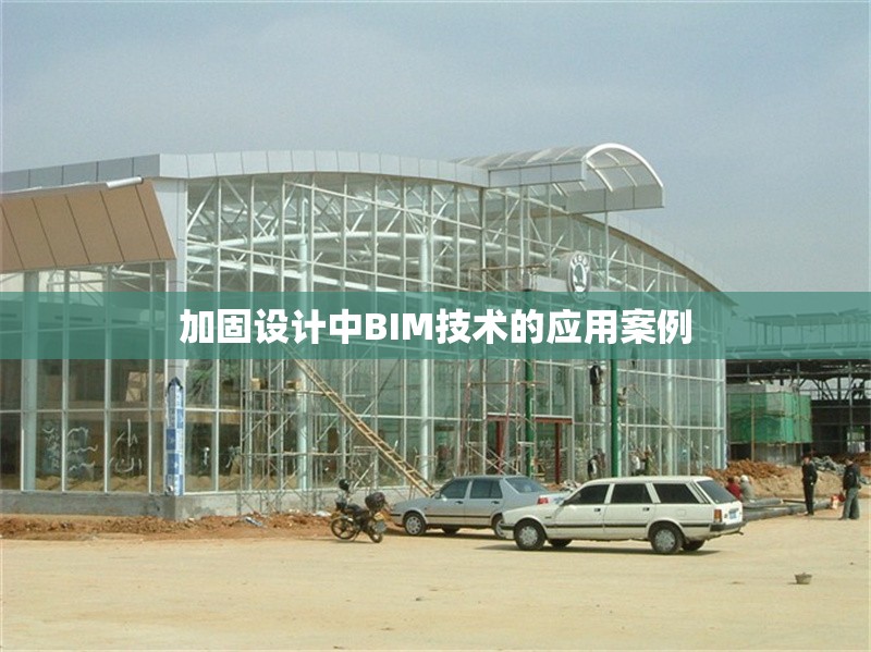 加固設(shè)計(jì)中BIM技術(shù)的應(yīng)用案例 行業(yè)新聞 第1張