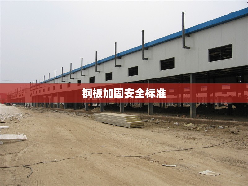 鋼板加固安全標準 行業(yè)新聞 第1張 鋼板加固安全標準 行業(yè)新聞 第1張