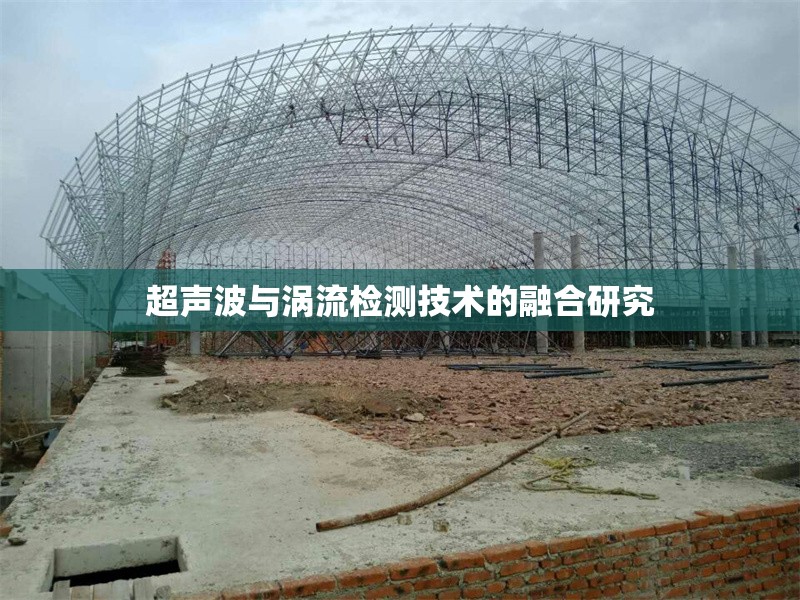 超聲波與渦流檢測技術(shù)的融合研究