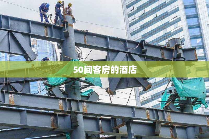 50間客房的酒店 行業(yè)新聞 第1張