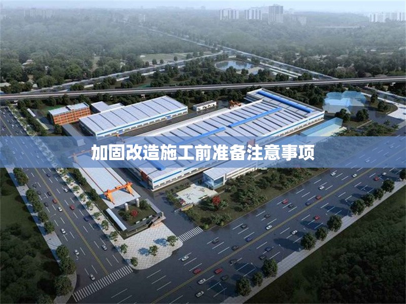 加固改造施工前準(zhǔn)備注意事項
