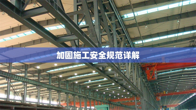 加固施工安全規(guī)范詳解