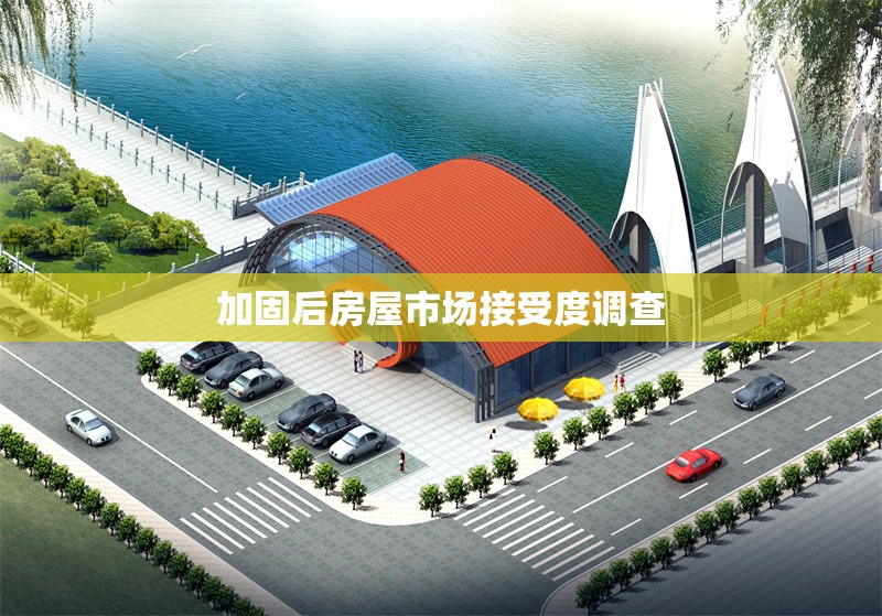 加固后房屋市場接受度調(diào)查 行業(yè)新聞 第6張