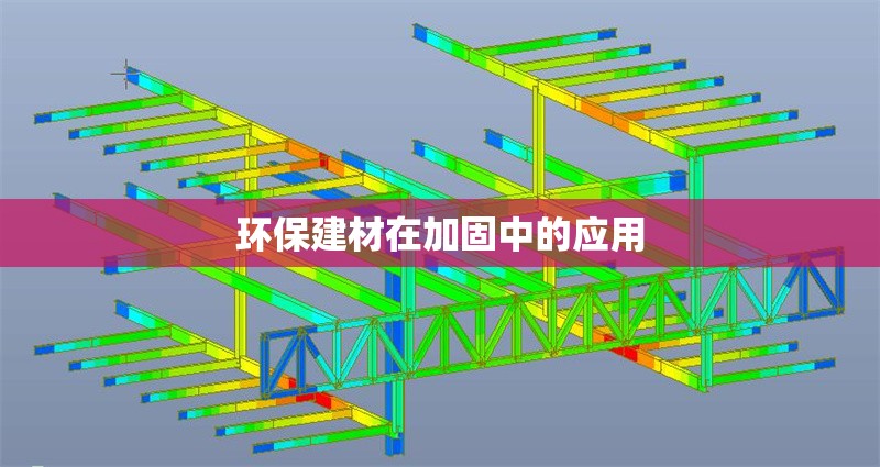 環(huán)保建材在加固中的應(yīng)用