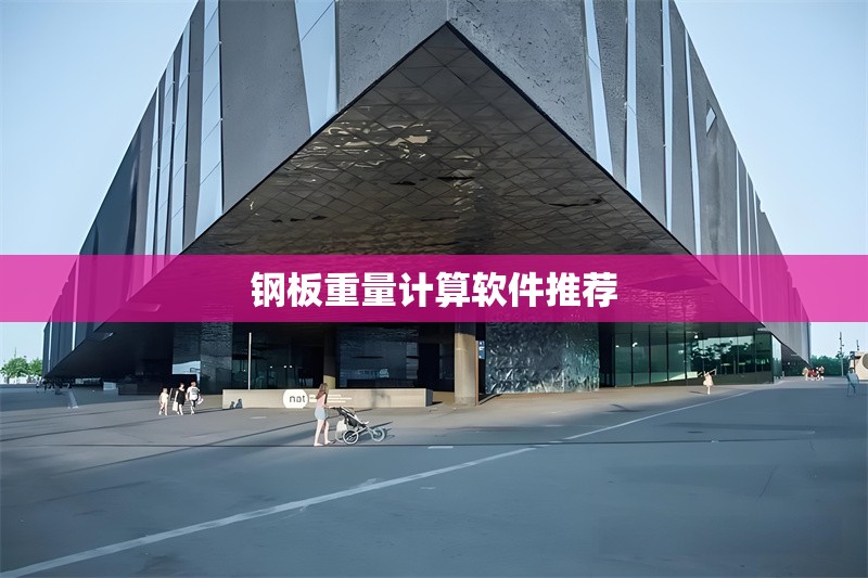 鋼板重量計算軟件推薦 行業(yè)新聞 第1張 鋼板重量計算軟件推薦 行業(yè)新聞 第1張