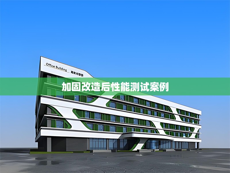 加固改造后性能測(cè)試案例 行業(yè)新聞 第1張 加固改造后性能測(cè)試案例 行業(yè)新聞 第1張