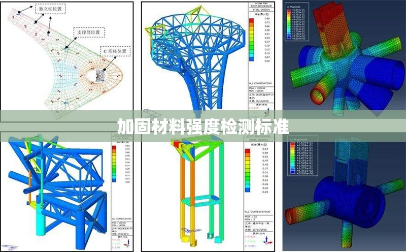 加固材料強度檢測標準 行業(yè)新聞 第1張