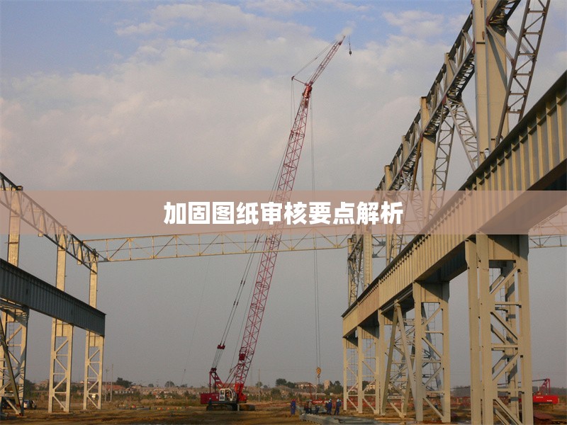 加固圖紙審核要點(diǎn)解析 行業(yè)新聞 第1張