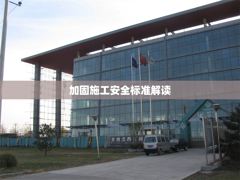 加固施工安全標(biāo)準(zhǔn)解讀 行業(yè)新聞 第1張 加固施工安全標(biāo)準(zhǔn)解讀 行業(yè)新聞 第1張