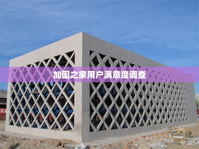 加固之家用戶滿意度調(diào)查