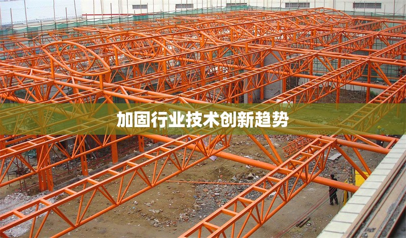 加固行業(yè)技術(shù)創(chuàng)新趨勢