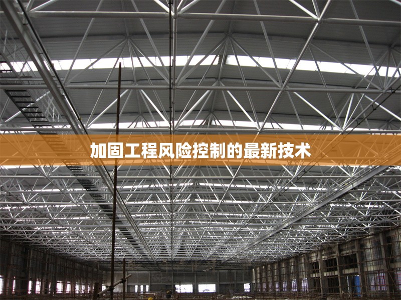 加固工程風(fēng)險(xiǎn)控制的最新技術(shù) 行業(yè)新聞 第1張 加固工程風(fēng)險(xiǎn)控制的最新技術(shù) 行業(yè)新聞 第1張