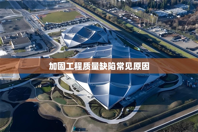 加固工程質(zhì)量缺陷常見原因 行業(yè)新聞 第1張 加固工程質(zhì)量缺陷常見原因 行業(yè)新聞 第1張