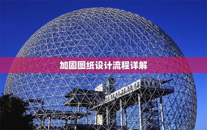 加固圖紙?jiān)O(shè)計(jì)流程詳解