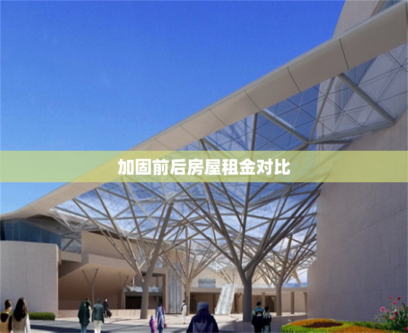加固前后房屋租金對(duì)比