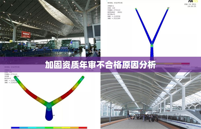 加固資質(zhì)年審不合格原因分析