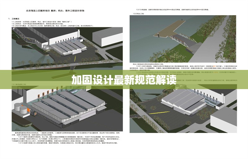 加固設(shè)計(jì)最新規(guī)范解讀 行業(yè)新聞 第1張 加固設(shè)計(jì)最新規(guī)范解讀 行業(yè)新聞 第1張