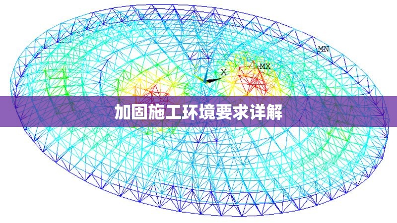 加固施工環(huán)境要求詳解 行業(yè)新聞 第1張 加固施工環(huán)境要求詳解 行業(yè)新聞 第1張