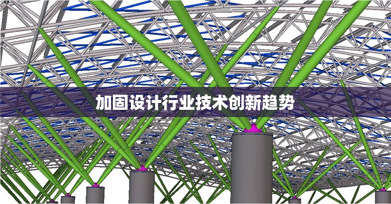 加固設(shè)計行業(yè)技術(shù)創(chuàng)新趨勢 行業(yè)新聞 第1張 加固設(shè)計行業(yè)技術(shù)創(chuàng)新趨勢 行業(yè)新聞 第1張