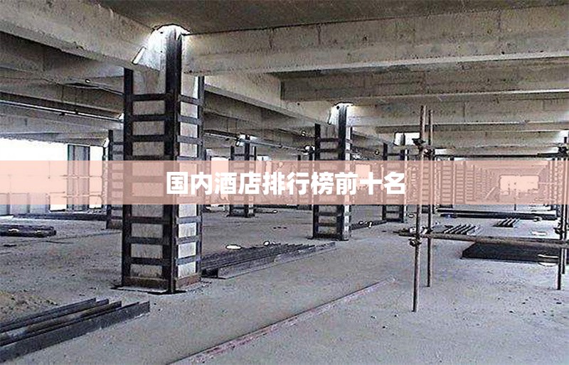 國內(nèi)酒店排行榜前十名