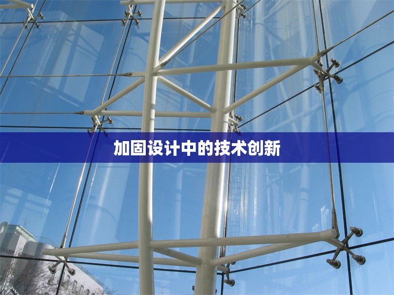 加固設(shè)計(jì)中的技術(shù)創(chuàng)新 行業(yè)新聞 第1張 加固設(shè)計(jì)中的技術(shù)創(chuàng)新 行業(yè)新聞 第1張