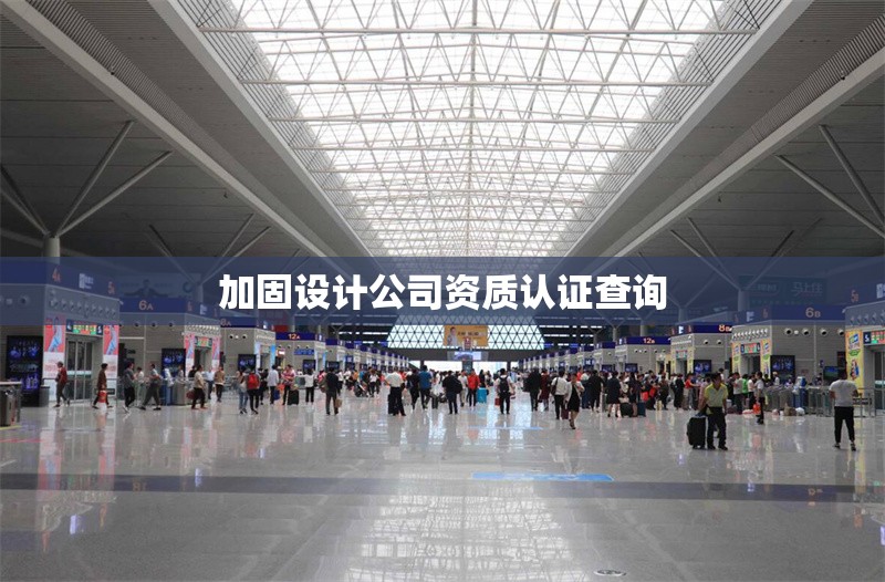 加固設(shè)計公司資質(zhì)認證查詢 行業(yè)新聞 第1張 加固設(shè)計公司資質(zhì)認證查詢 行業(yè)新聞 第1張