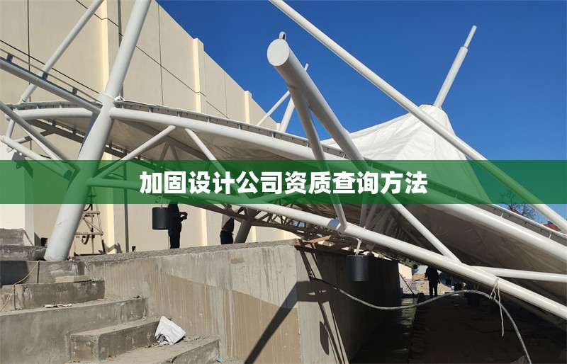 加固設(shè)計(jì)公司資質(zhì)查詢(xún)方法 行業(yè)新聞 第1張 加固設(shè)計(jì)公司資質(zhì)查詢(xún)方法 行業(yè)新聞 第1張