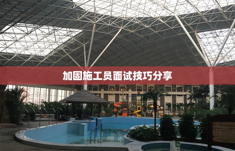 加固施工員面試技巧分享