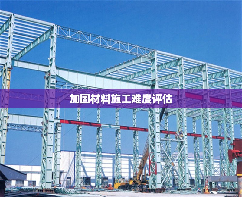 加固材料施工難度評(píng)估