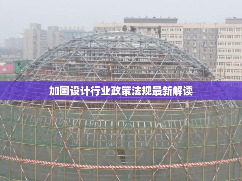 加固設計行業(yè)政策法規(guī)最新解讀 行業(yè)新聞 第1張 加固設計行業(yè)政策法規(guī)最新解讀 行業(yè)新聞 第1張