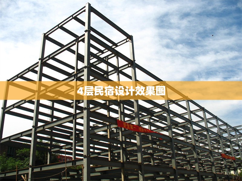 4層民宿設(shè)計效果圖 行業(yè)新聞 第1張 4層民宿設(shè)計效果圖 行業(yè)新聞 第1張