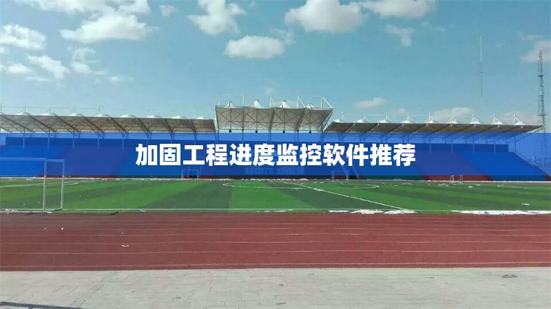 加固工程進(jìn)度監(jiān)控軟件推薦 行業(yè)新聞 第1張 加固工程進(jìn)度監(jiān)控軟件推薦 行業(yè)新聞 第1張