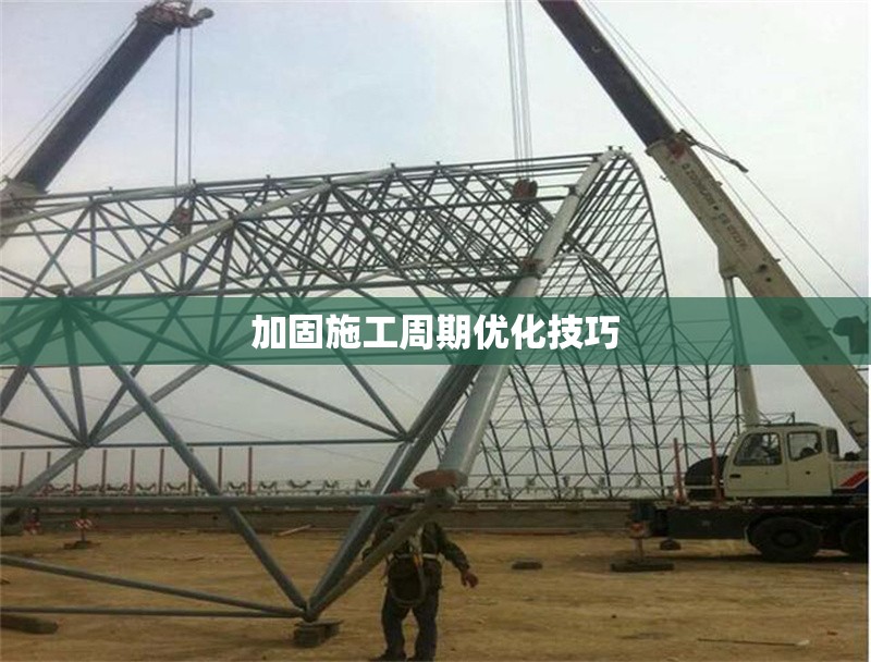 加固施工周期優(yōu)化技巧